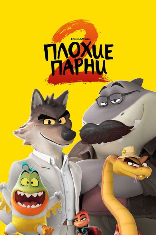 Плохие парни 2 (2025)