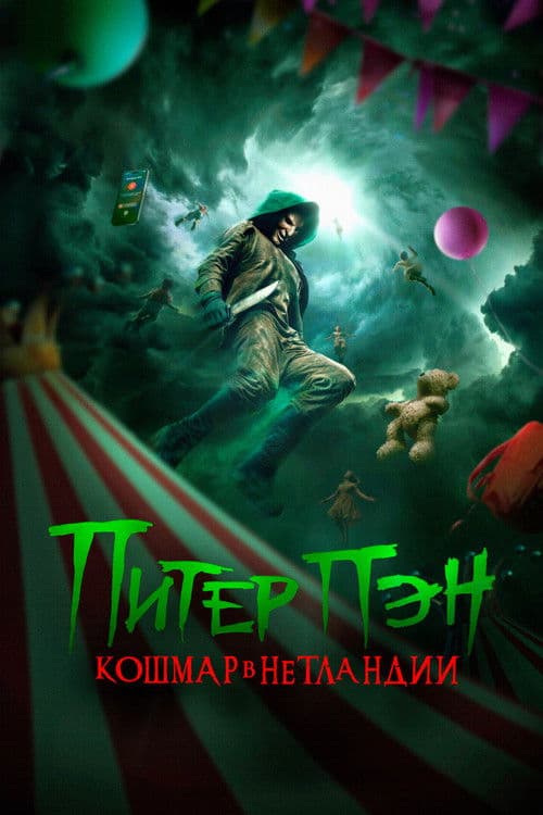 Питер Пэн. Кошмар в Нетландии (2025)
