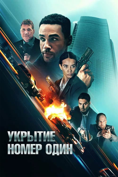 Укрытие номер один (2025)