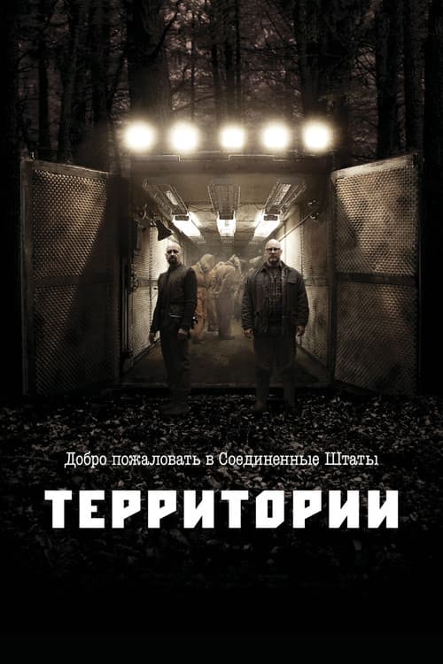 Территории (2010)