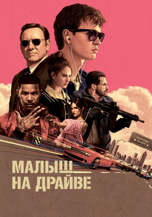 Малыш на драйве (2017)