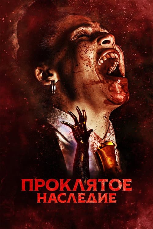 Проклятое наследие (2023)