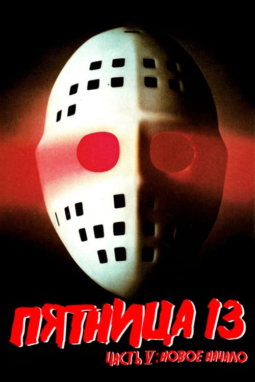 Пятница 13 - Часть 5: Новое начало (1985)