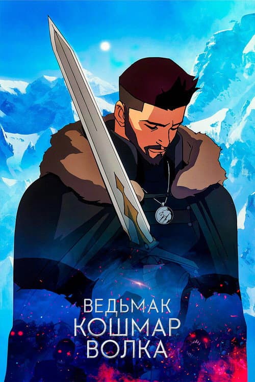 Ведьмак. Кошмар Волка (2021)