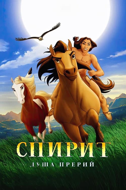 Спирит: Душа прерий (2002)