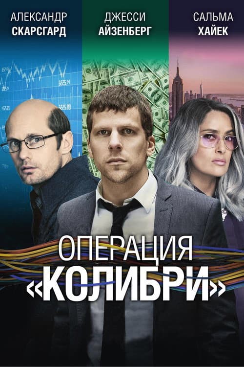 Операция «Колибри» (2019)