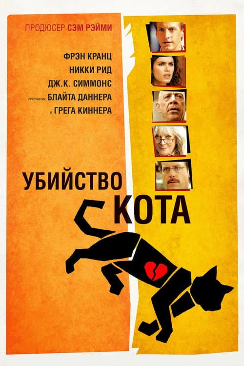 Убийство кота (2014)