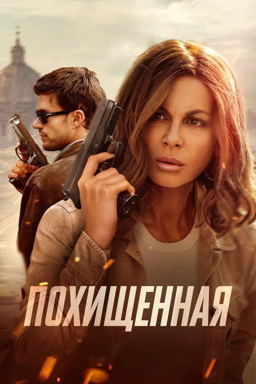 Похищенная (2025)