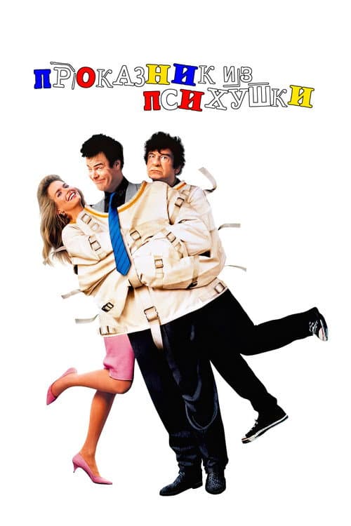 Проказник из психушки (1988)