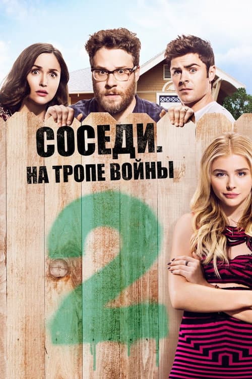 Соседи: На тропе войны 2 (2016)