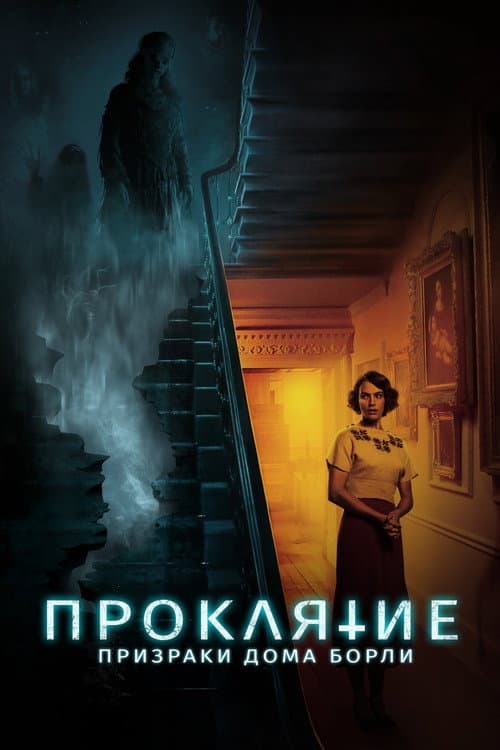 Проклятие: Призраки дома Борли (2021)