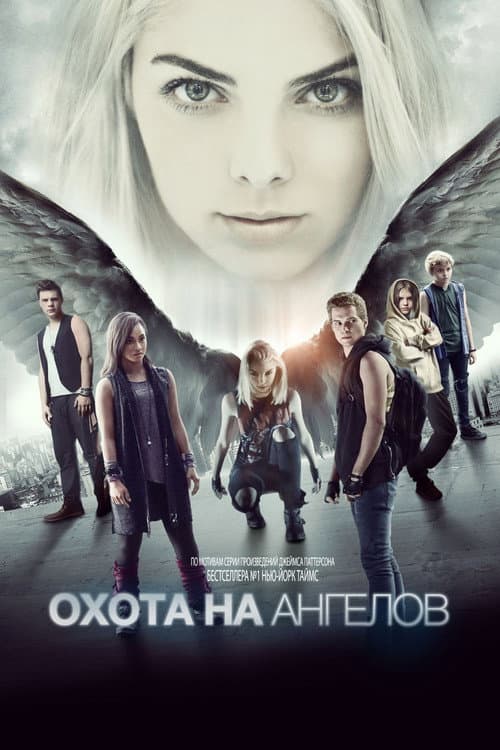 Охота на ангелов (2016)