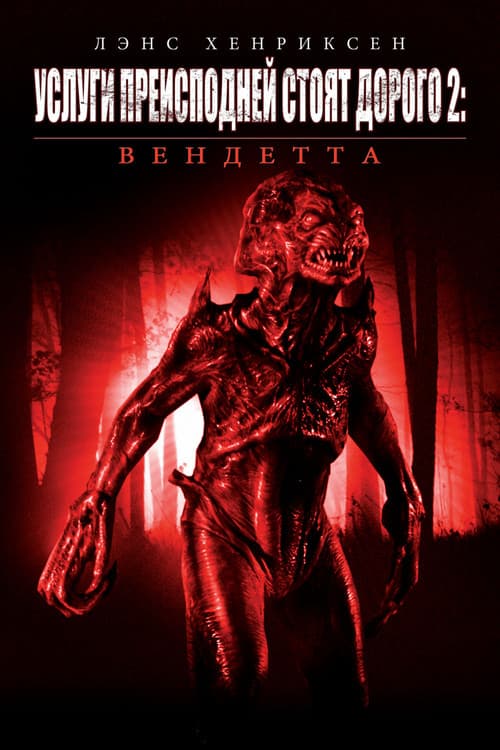 Услуги преисподней стоят дорого 2: Вендетта (2007)