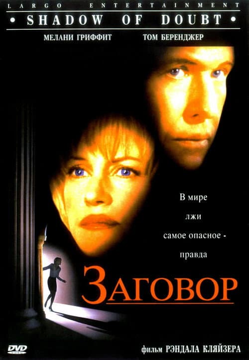 Заговор (1998)