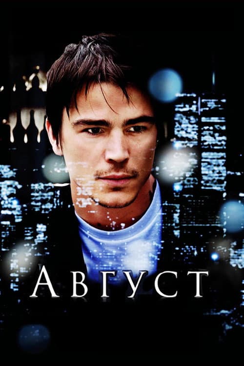 Август (2008)