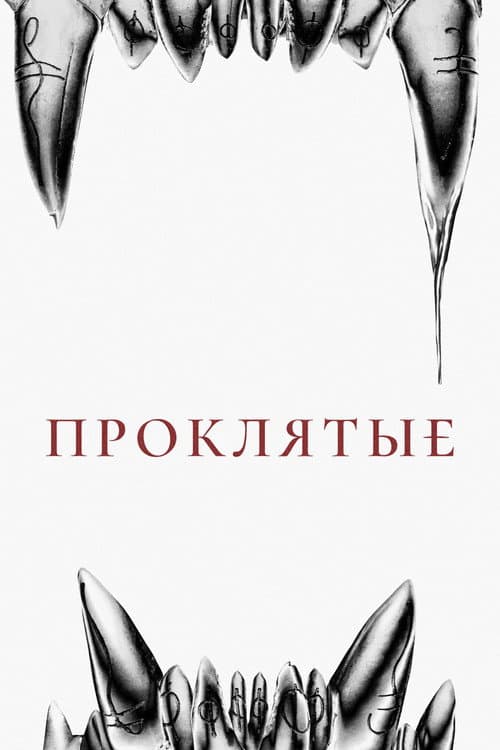 Проклятые (2021)