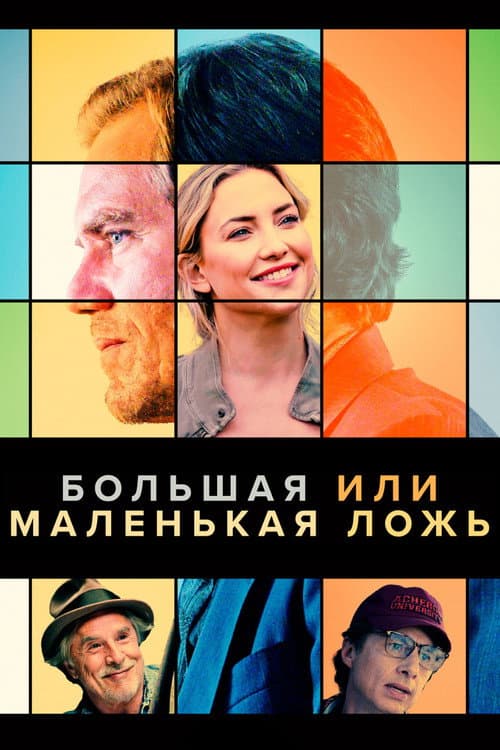 Большая или маленькая ложь (2023)