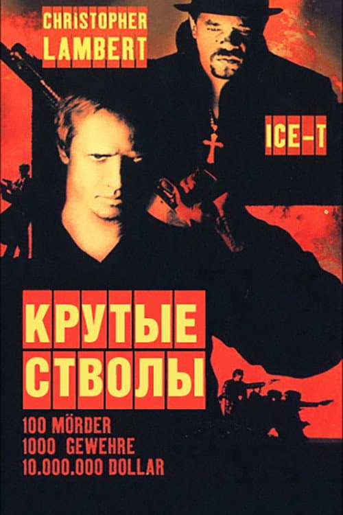 Крутые стволы (1997)