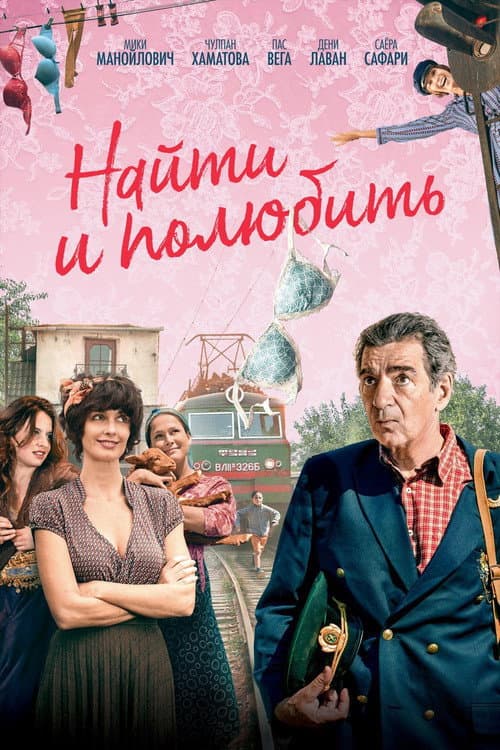 Найти... и полюбить (2019)