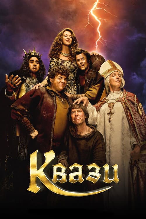 Квази (2023)