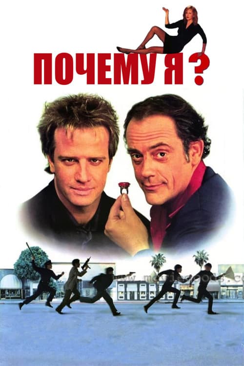 Почему я? (1990)