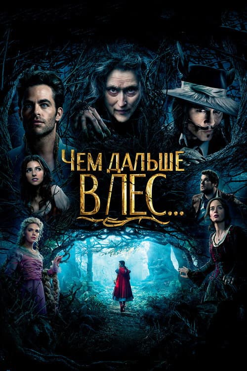 Чем дальше в лес (2014)