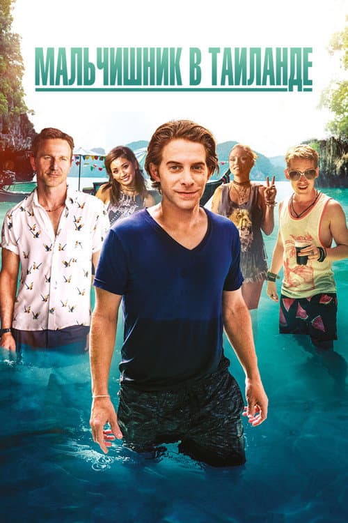 Мальчишник в Таиланде (2019)