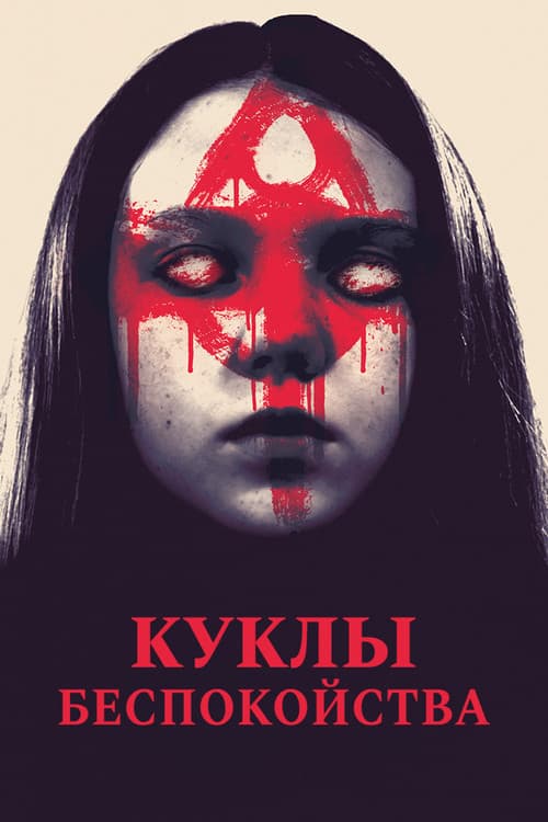 Куклы беспокойства (2016)