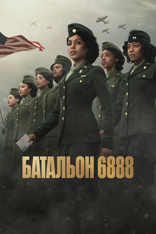 Батальон 6888 (2024)