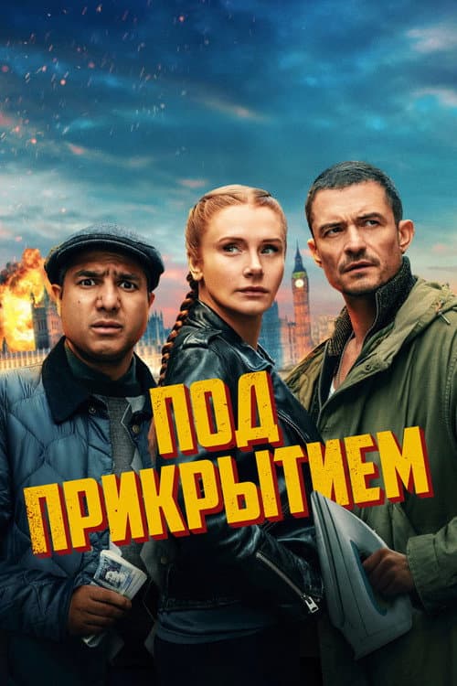 Под прикрытием (2025)