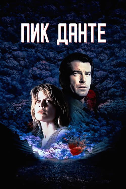 Пик Данте (1997)