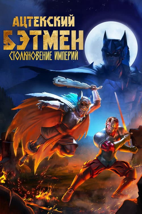 Ацтекский Бэтмен: Столкновение империй (2025)