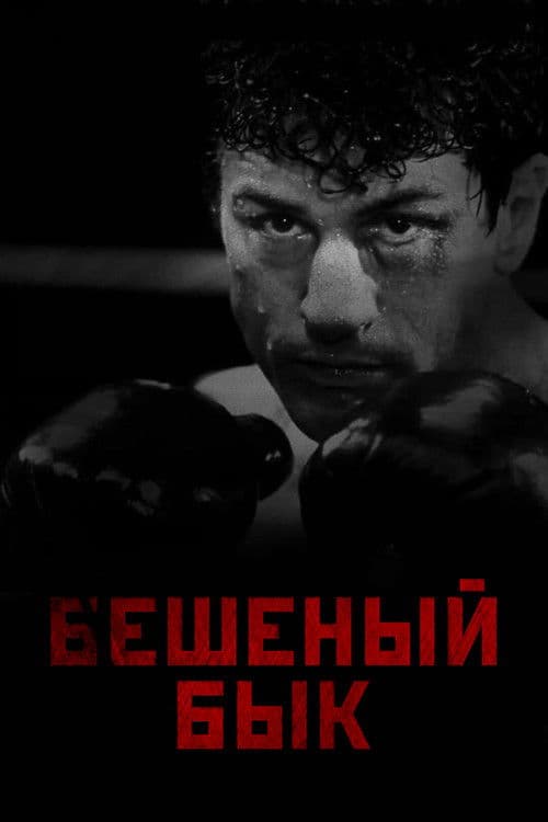 Бешеный бык (1980)