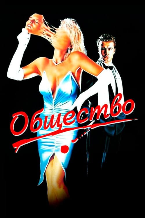 Общество (1989)