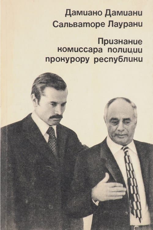 Признание комиссара полиции прокурору республики (1971)