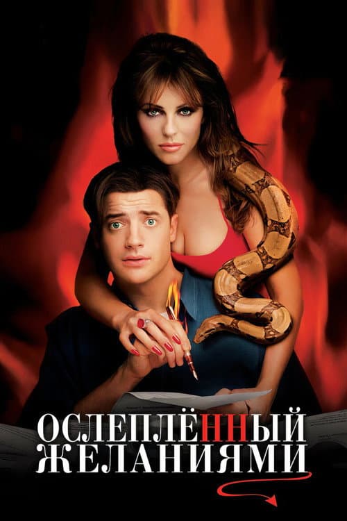 Ослеплённый желаниями (2000)