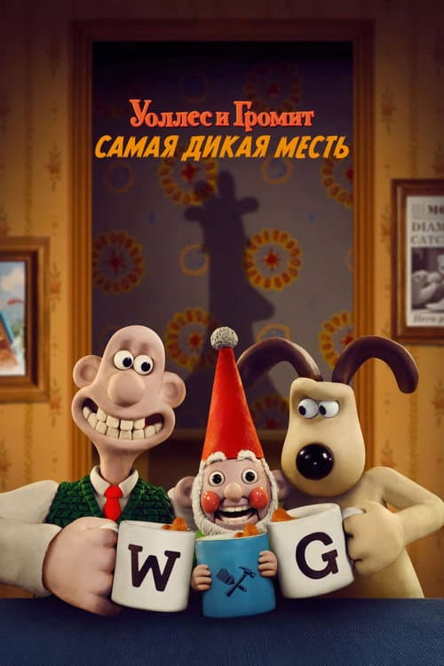 Уоллес и Громит: Самая Дикая Месть (2024)