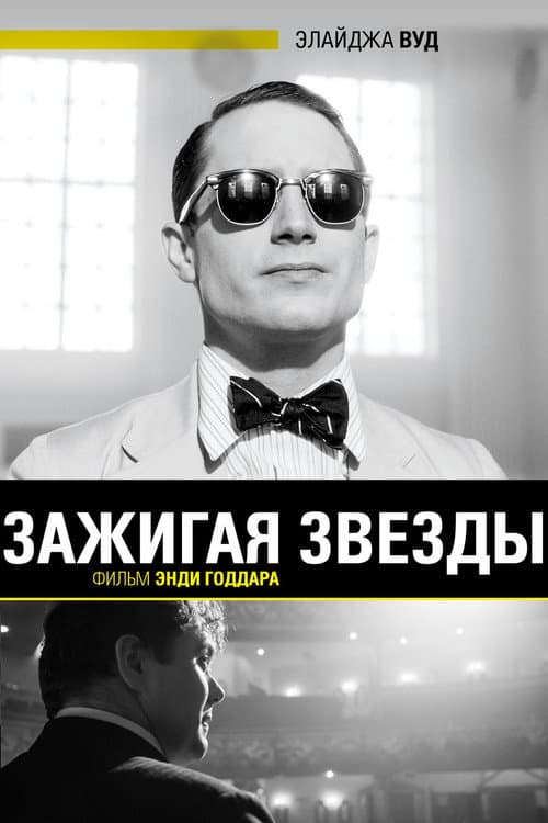 Зажигая звёзды (2014)