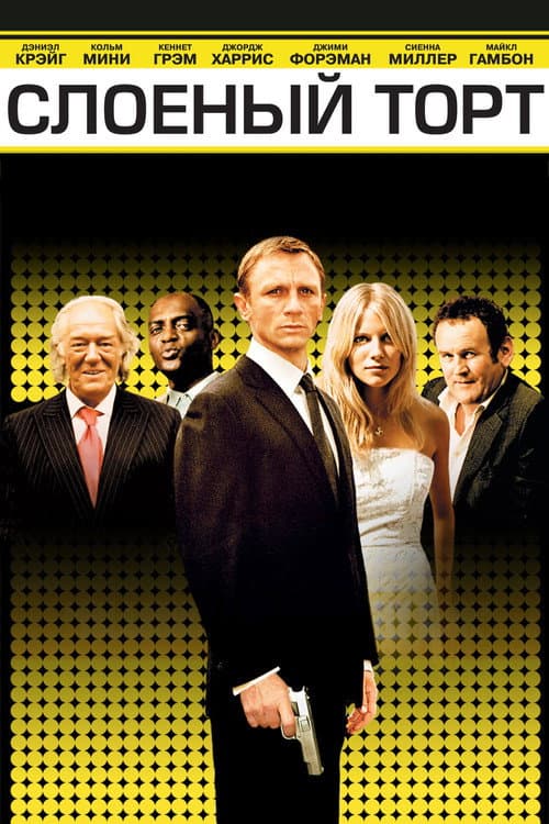 Слоёный торт (2004)
