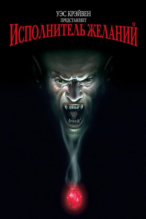 Исполнитель желаний (1997)