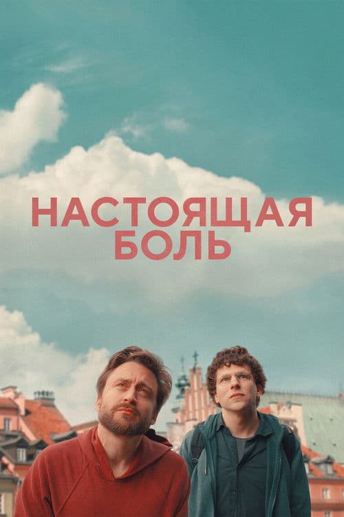 Настоящая боль (2024)