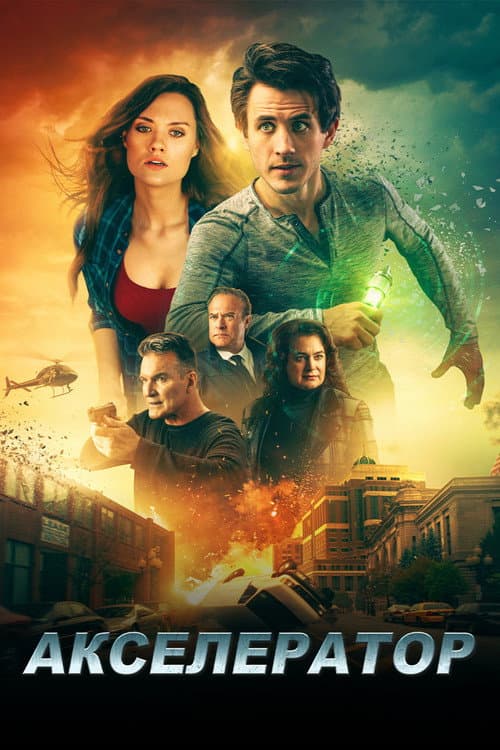 Акселератор (2019)