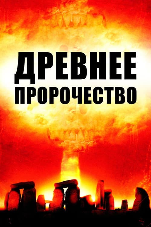 Древнее пророчество (2010)