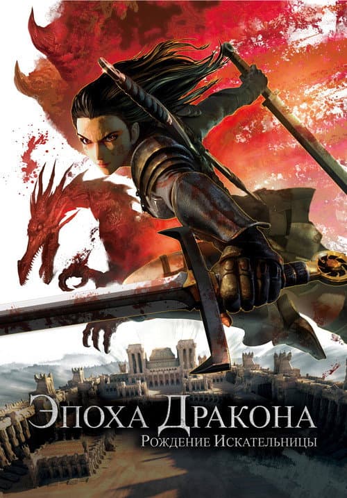 Эпоха дракона: Рождение Искательницы (2012)