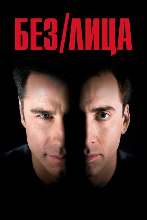 Без лица (1997)