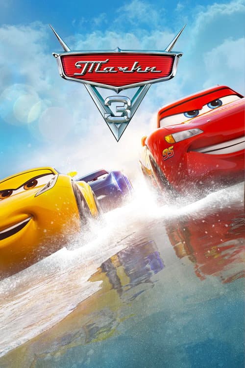 Тачки 3 (2017)