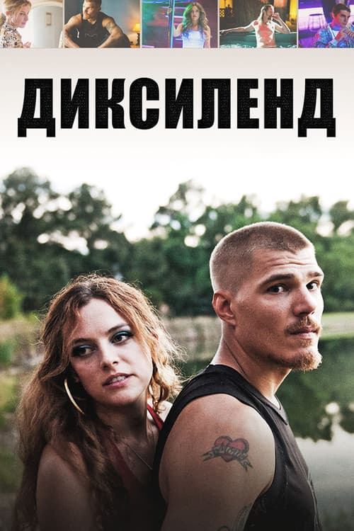 Диксиленд (2015)
