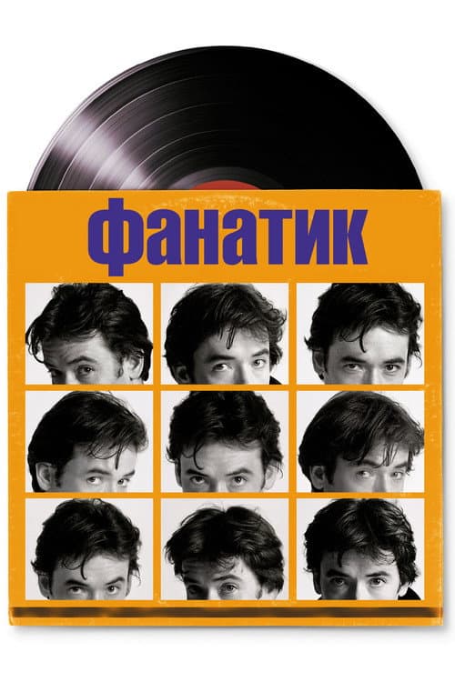 Фанатик (2000)