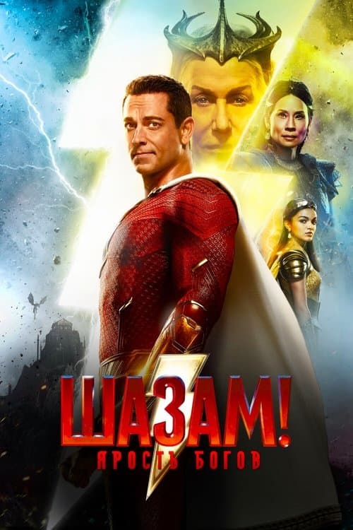 Шазам! Ярость Богов (2023)