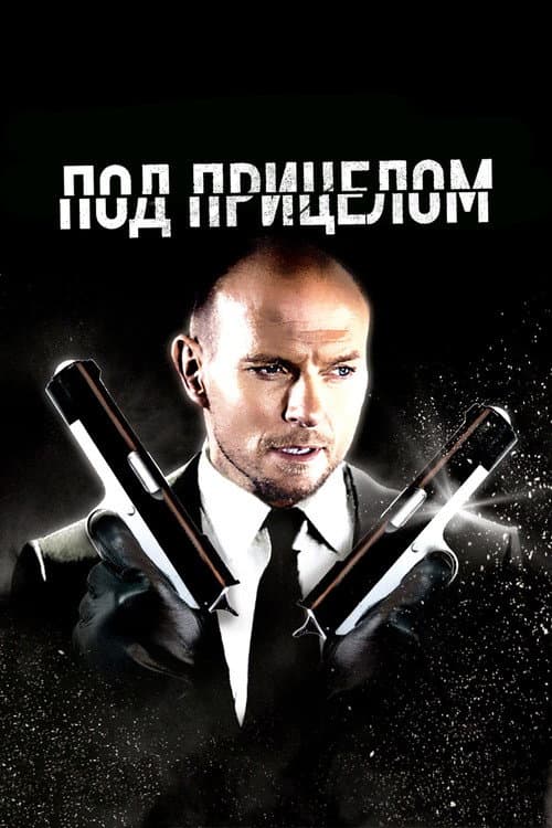 Под прицелом (2011)